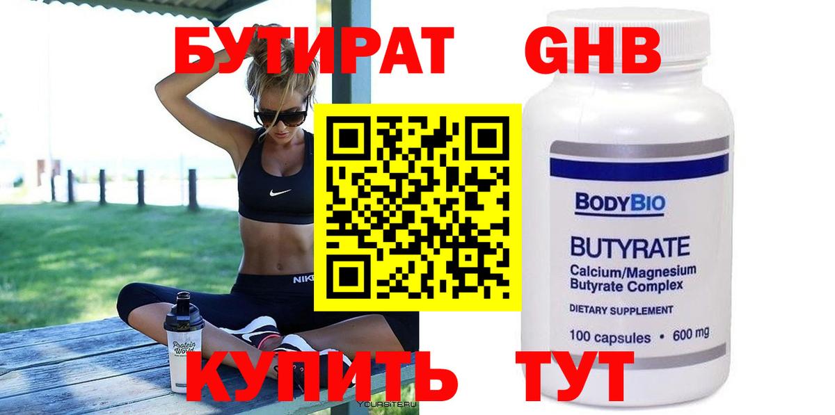 Бутират 99% Жуковский